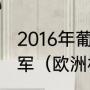 2016年葡萄牙队第几次夺得欧洲杯冠军（欧洲杯2021葡萄牙比赛时间）