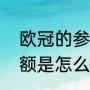 欧冠的参赛名额怎么分配的（欧冠名额是怎么样分配的啊）