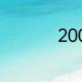 2006世界杯16强名单