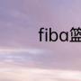 fiba篮球世界杯预选赛赛程