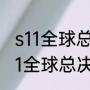 s11全球总决赛最终决赛比赛规则（s11全球总决赛冠军杯叫什么）