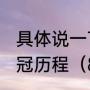 具体说一下1982年世界杯意大利的夺冠历程（82世界杯冠军是谁）