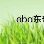 aba东部排名哪一支球队第一