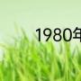 1980年奥运会开幕式主题曲