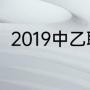 2019中乙联赛赛程（中乙出线规则）