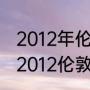 2012年伦敦奥运会男子百米成绩单（2012伦敦奥运会100米多少决赛）