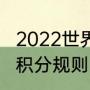 2022世界杯积分规则及分析（世界杯积分规则）