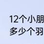 12个小朋友进行羽毛球单打比赛需要多少个羽毛球和多少个羽毛球拍