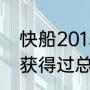 快船2015-2016首发阵容（快船曾经获得过总冠军吗）