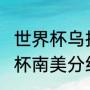 世界杯乌拉圭预选赛成绩（2022世界杯南美分组赛规则）