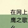 在网上看见一个印第安人用萧吹《老鹰之歌》，请问他用的乐器具体叫什么