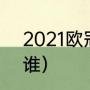 2021欧冠冠亚军（2022欧冠季军是谁）