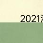 2021河南建业保级成功了吗