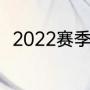 2022赛季山东泰山还能参加亚冠吗