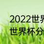 2022世界杯同积分出线规则（2022世界杯分组后出线规则）