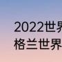 2022世界杯没有英国队吗（2022英格兰世界杯冠军）