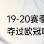 19-20赛季拜仁收获哪些冠军（切尔西夺过欧冠吗）