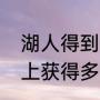 湖人得到过几次总冠军（湖人队历史上获得多少次总冠军）