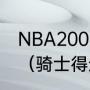 NBA2008骑士队开始的5个队员介绍（骑士得过几个总冠军）