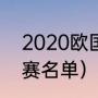 2020欧国联冠军是谁（2020欧冠决赛名单）