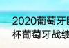 2020葡萄牙欧洲杯成绩（20年欧洲杯葡萄牙战绩）