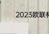 2023欧联杯8强有多少奖金