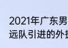2021年广东男篮有三外援吗（广东宏远队引进的外援是谁）