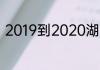 2019到2020湖人先后击败哪些球队