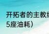 开拓者的主教练是谁（开拓者2021款5座油耗）