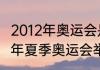 2012年奥运会是哪里的奥运会（2012年夏季奥运会举办国）