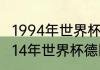 1994年世界杯冠军巴西队员有谁（2014年世界杯德国队所有战绩）