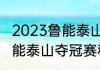 2023鲁能泰山八月四号是主场吗（鲁能泰山夺冠赛程）