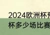 2024欧洲杯预选赛赛程（2024欧洲杯多少场比赛）