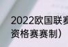 2022欧国联赛程（2021-2022欧冠资格赛赛制）