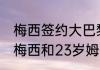 梅西签约大巴黎用了多少欧元（23岁梅西和23岁姆巴佩谁厉害）