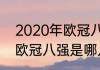 2020年欧冠八强是哪几个（2020年欧冠八强是哪几个）