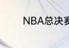 NBA总决赛大概是什么时候