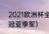 2021欧洲杯全部赛果（2021欧洲杯冠亚季军）