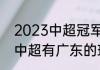 2023中超冠军怎么决出（2023年的中超有广东的球吗）