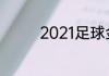 2021足球金球奖颁布时间