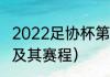 2022足协杯第三轮赛程（足协杯分组及其赛程）