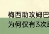 梅西助攻姆巴佩绝杀是否越位（梅西为何仅有3次助攻）