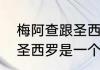 梅阿查跟圣西罗有何区别（梅阿查和圣西罗是一个地儿吗）