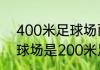 400米足球场面积是多大（400米足球场是200米足球场的几倍）