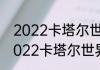 2022卡塔尔世界杯夺冠热门排名（2022卡塔尔世界杯各国排名）