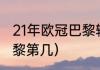 21年欧冠巴黎输给了谁（2021欧冠巴黎第几）