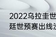 2022乌拉圭世预赛赛程（2021阿根廷世预赛出线没）