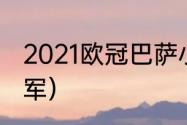 2021欧冠巴萨小组赛成绩（西超杯冠军）