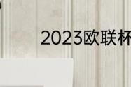 2023欧联杯8强有多少奖金