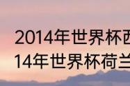 2014年世界杯西班牙小组赛成绩（2014年世界杯荷兰战绩如何）